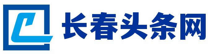 长春头条网